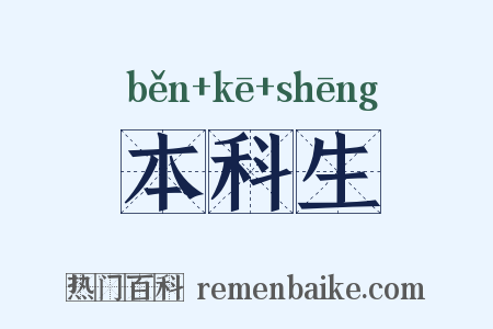 本科生是什么意思的图片